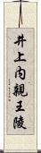 井上内親王陵 Scroll