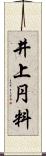 井上円料 Scroll