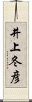 井上冬彦 Scroll