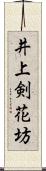 井上剣花坊 Scroll