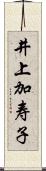 井上加寿子 Scroll