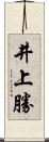 井上勝 Scroll