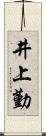 井上勤 Scroll