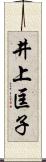 井上匡子 Scroll