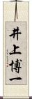 井上博一 Scroll