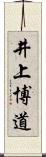 井上博道 Scroll