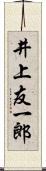 井上友一郎 Scroll