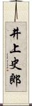 井上史郎 Scroll