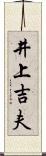 井上吉夫 Scroll
