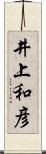 井上和彦 Scroll