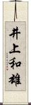 井上和雄 Scroll