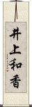 井上和香 Scroll