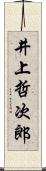 井上哲次郎 Scroll