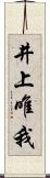 井上唯我 Scroll