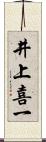 井上喜一 Scroll