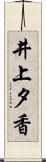 井上夕香 Scroll