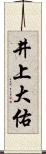 井上大佑 Scroll