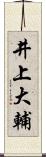 井上大輔 Scroll