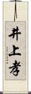 井上孝 Scroll