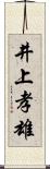 井上孝雄 Scroll