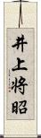 井上将昭 Scroll