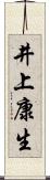 井上康生 Scroll
