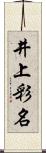 井上彩名 Scroll