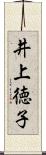井上徳子 Scroll