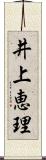 井上恵理 Scroll