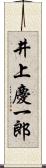 井上慶一郎 Scroll