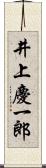 井上慶一郎 Scroll