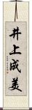 井上成美 Scroll