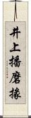 井上播磨掾 Scroll