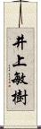 井上敏樹 Scroll