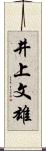 井上文雄 Scroll
