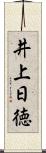 井上日徳 Scroll