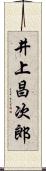 井上昌次郎 Scroll