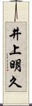 井上明久 Scroll