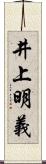 井上明義 Scroll