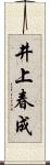 井上春成 Scroll