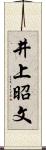 井上昭文 Scroll