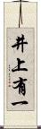 井上有一 Scroll