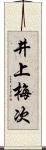 井上梅次 Scroll