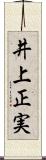 井上正実 Scroll