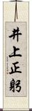 井上正躬 Scroll