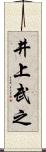 井上武之 Scroll