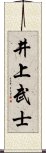 井上武士 Scroll