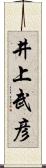 井上武彦 Scroll