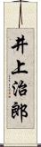 井上治郎 Scroll
