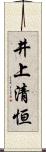 井上清恒 Scroll